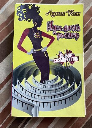 Луиза кин идеальный размер