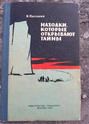 Пасецкий в. находки, которые открывают тайны книга книжка ссср срср ретро арктика