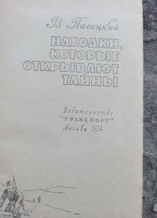 Пасецкий в. находки, которые открывают тайны книга книжка ссср срср ретро арктика2 фото