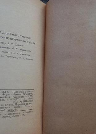 Пасецкий в. находки, которые открывают тайны книга книжка ссср срср ретро арктика6 фото