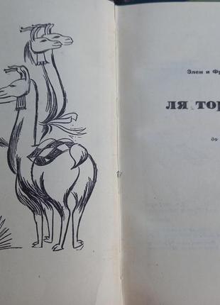 Шрейдер э. ля тортуга от аляски до огненной земли. 1965 г книга книжка ссср срср ретро9 фото