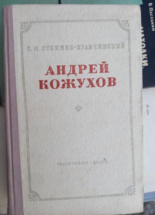 Степовик-крабчинский андрій кожухов москва 1950 книга срср книжка срср ретро історія