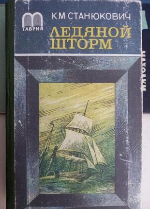 К. м станюкович крижаний шторм морські оповідання повісті книга книжка срср срср1 фото