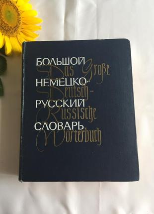 Книга великий німецько-російський словник тому другий