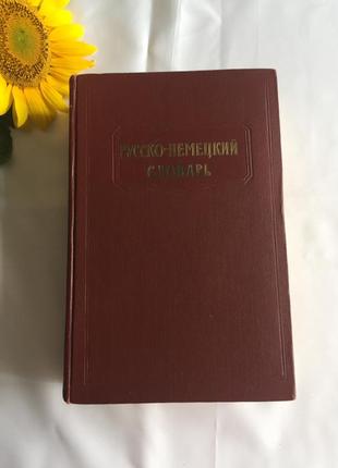 Книга російсько-німецький словник під редакцією лоховица