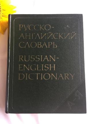 Книга русско английский словарь