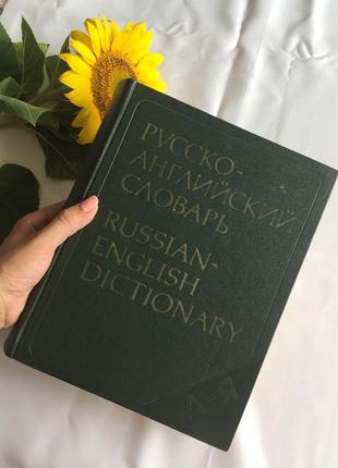 Книга русско английский словарь7 фото