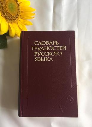 Книга словник труднощів російської мови