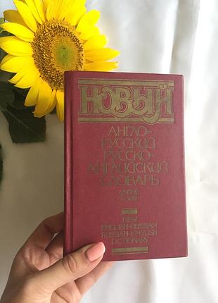 Книга новой англо русский русско английский словарь