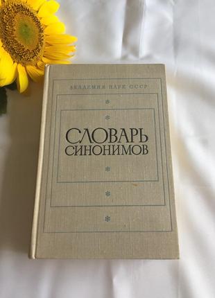 Книга словник синонімів