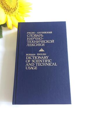 Книга русско английский словарь научно технической лексики
