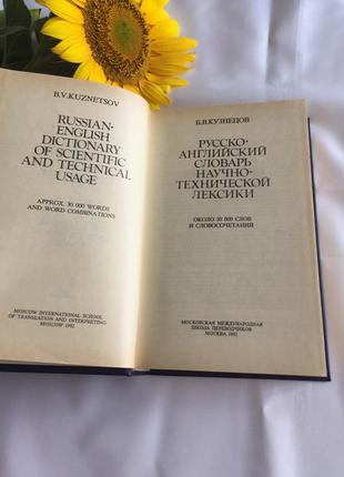 Книга русско английский словарь научно технической лексики2 фото