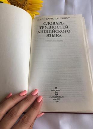 Книга словник труднощів англійської мови2 фото