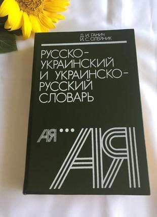 Книга русско украинский и украинский русский словарь