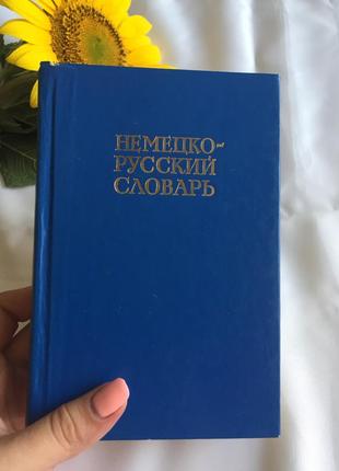 Книга німецько-російський словник1 фото