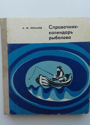 Справочник о рыбалке 1973 г.