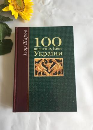 Книга 100 видатних імен україни1 фото