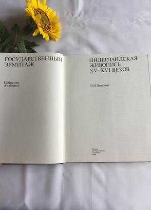 Книга. нидерландская живопись собрание государственного эрмитажа2 фото