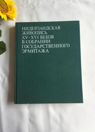 Книга. нидерландская живопись собрание государственного эрмитажа