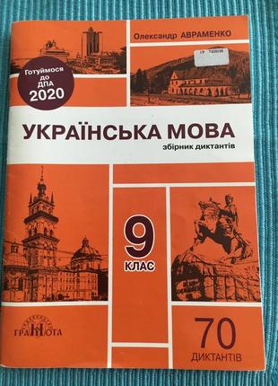 Дпа українська мова ( збірник диктантів)9 клас