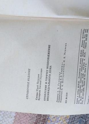 Книга " опалення та гаряче водопостачання індивідуального будинку4 фото
