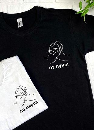 Парные футболки "от луны/до марса"