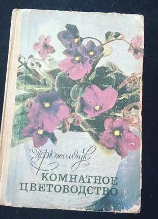 🔥корисна🔥 стара вінтажна книга кімнатне квітникарство квіти вінтаж срср