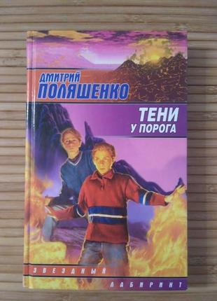 Книга дмитро поляшенко -тіні біля порогу