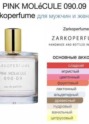 Парфум pink molecule 090.09 zarkoperfume роспив від 5 мл.