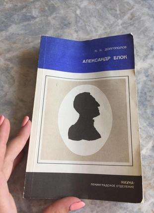 Книга александр блок личность и творчество