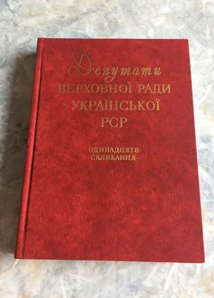 Книга депутати верховної ради україни рср1 фото