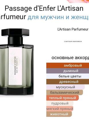 Нишевый аромат passage d'enfer от l'artisan parfumeur6 фото