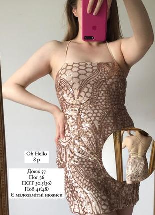 Останні відправки 24-25.08! встигни‼️🔴терміново‼️сукня в паєтки ошатне міні