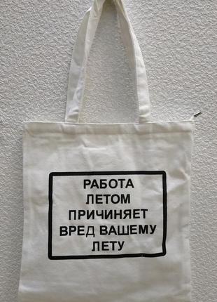 Жіноча еко-сумка шоппер "робота влітку ..." (біла) 21-06-187