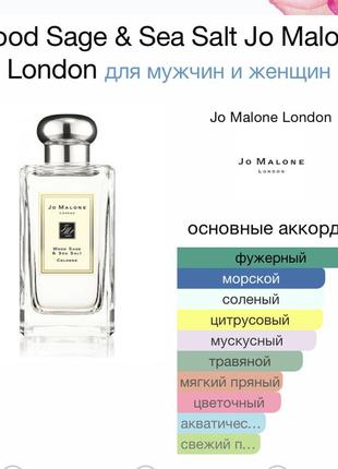 Розпив джо малон jo malone wood sage & sea salt одеколон оригінал англія6 фото