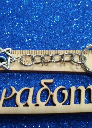 Брелок-шестиконечная звезда+глаз.