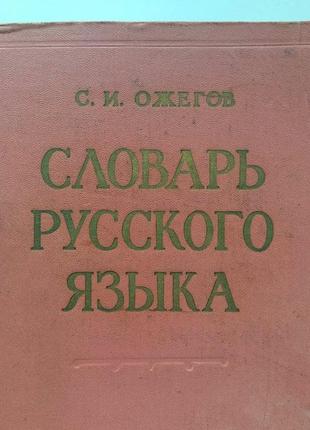 Словарь русского языка год 1961г