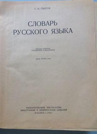 Словарь русского языка год 1961г2 фото