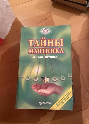 Книга тайны маятника1 фото