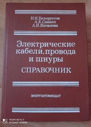 Справочник кабели провода и шнуры белоруссов саакян