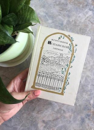Книга жемчужина испанской лирики