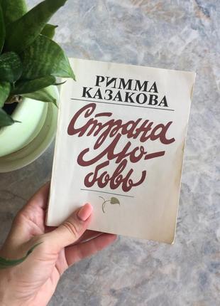 Книга римма казакова страна любовь1 фото