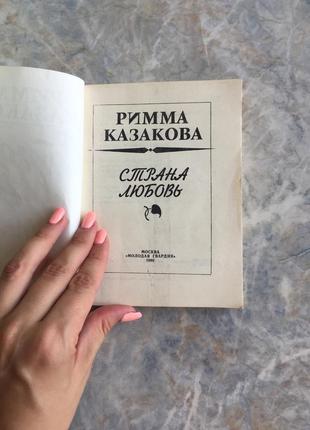 Книга римма казакова страна любовь2 фото