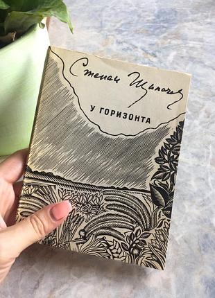 Книга у горизонту