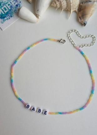 Чокер из бисера и бусин, babe, разноцветный, яркий, с буквами, колье, тренд 2021, ожерелье