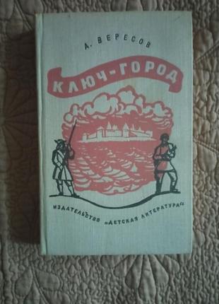 Вересов а.і. ключ-місто