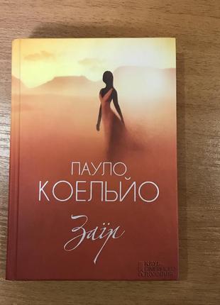 Книга пауло коельо "заїр"