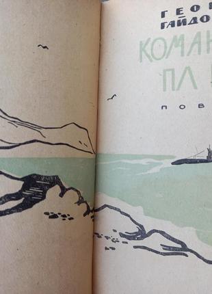 Букинистика командир пл к-143 гайдовский георгій миколайович книга книжка срср срср4 фото