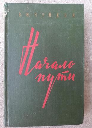 Букинистика начало пути чуйков в военная литература вениздат книга ссср книжка срср ретро1 фото