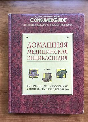 Домашняя медицинская энциклопедия